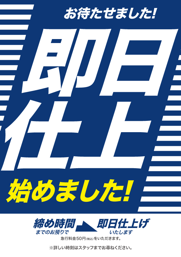 全店で即日仕上げスタート！！